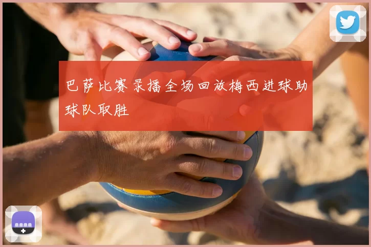 巴萨比赛录播全场回放梅西进球助球队取胜