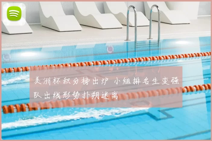 美洲杯积分榜出炉 小组排名生变强队出线形势扑朔迷离