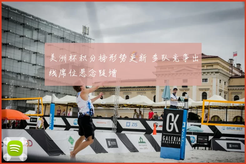 美洲杯积分榜形势更新 多队竞争出线席位悬念陡增