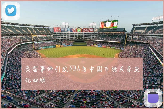 莫雷事件引发NBA与中国市场关系变化回顾