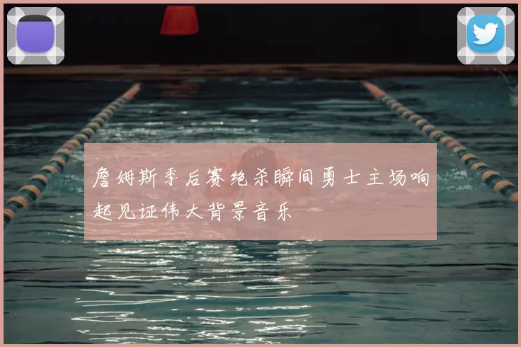 詹姆斯季后赛绝杀瞬间勇士主场响起见证伟大背景音乐