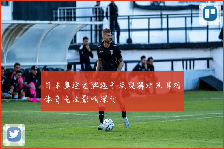 日本奥运金牌选手表现解析及其对体育竞技影响探讨