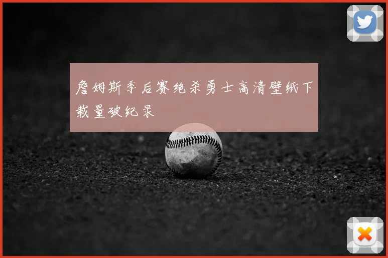 詹姆斯季后赛绝杀勇士高清壁纸下载量破纪录