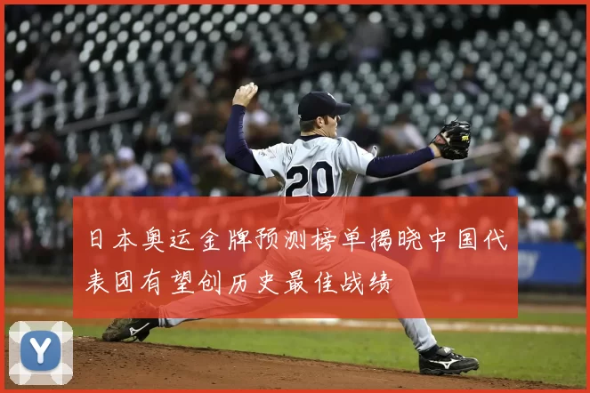 日本奥运金牌预测榜单揭晓中国代表团有望创历史最佳战绩