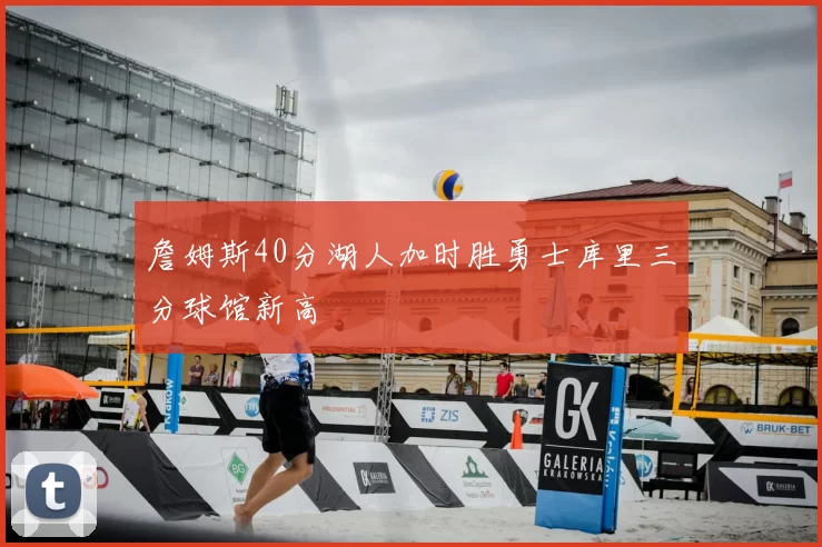 詹姆斯40分湖人加时胜勇士库里三分球馆新高