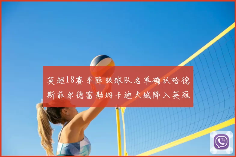 英超18赛季降级球队名单确认哈德斯菲尔德富勒姆卡迪夫城降入英冠