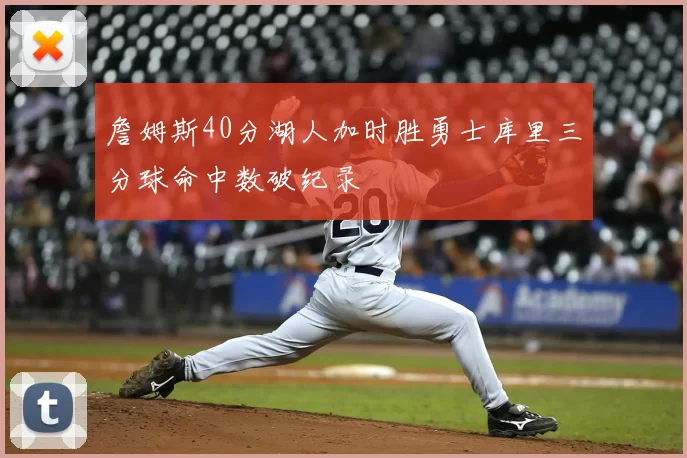 詹姆斯40分湖人加时胜勇士库里三分球命中数破纪录