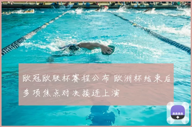 欧冠欧联杯赛程公布 欧洲杯结束后多项焦点对决接连上演