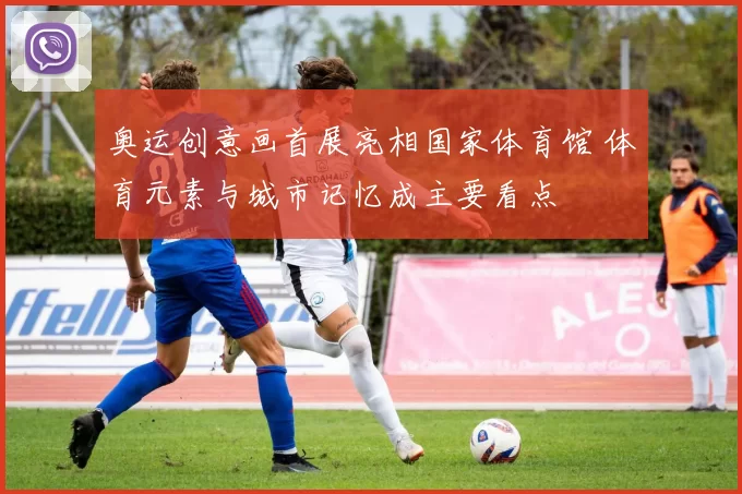 奥运创意画首展亮相国家体育馆 体育元素与城市记忆成主要看点