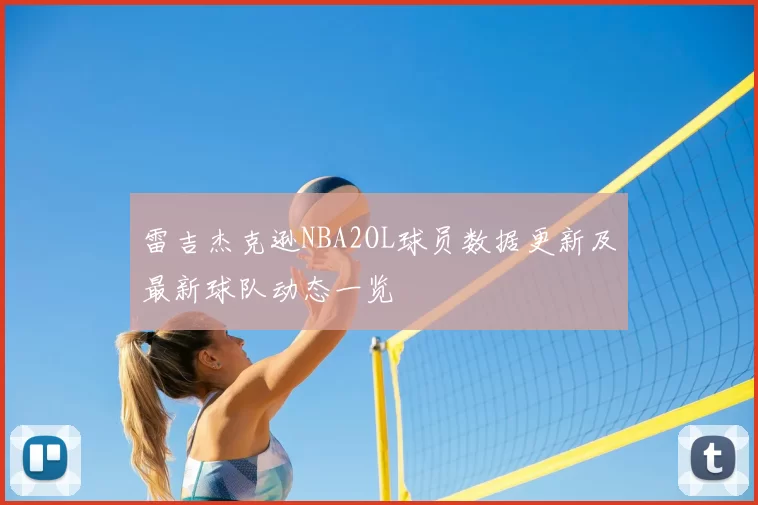 雷吉杰克逊NBA2OL球员数据更新及最新球队动态一览