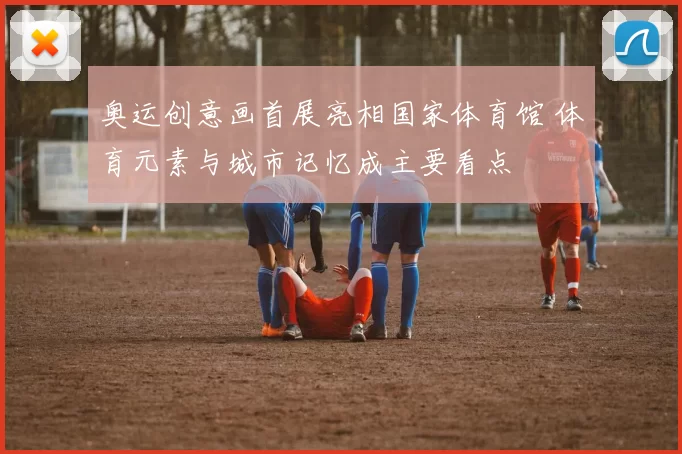 奥运创意画首展亮相国家体育馆 体育元素与城市记忆成主要看点