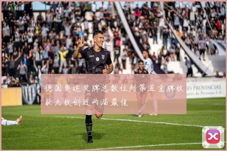 德国奥运奖牌总数位列第五金牌收获九枚创近两届最佳