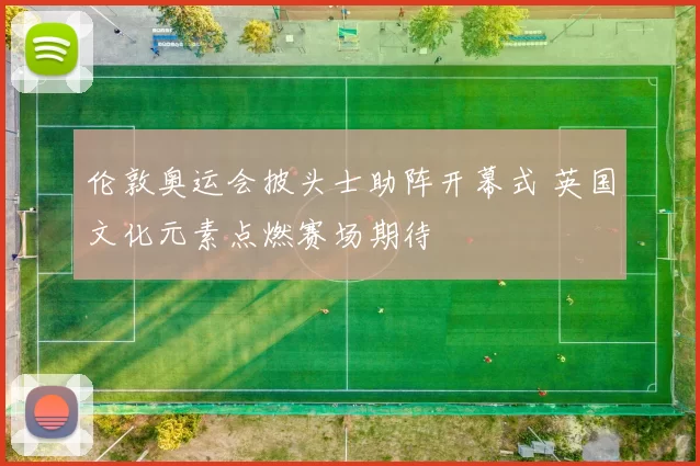 伦敦奥运会披头士助阵开幕式 英国文化元素点燃赛场期待